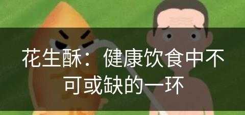 花生酥：健康饮食中不可或缺的一环